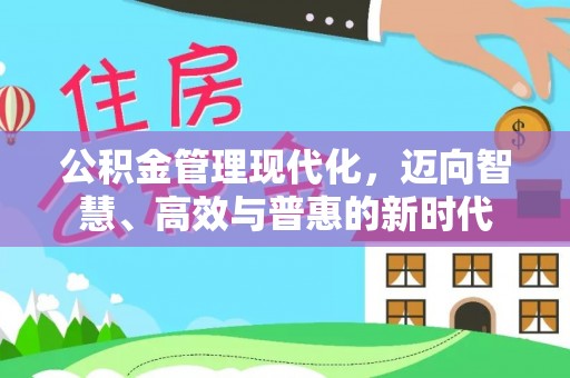姜堰公积金管理现代化，迈向智慧、高效与普惠的新时代