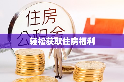 姜堰轻松获取住房福利