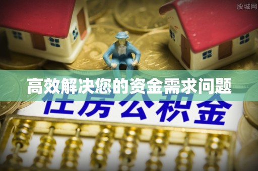 姜堰高效解决您的资金需求问题