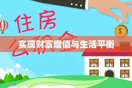 姜堰实现财富增值与生活平衡