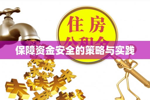 姜堰保障资金安全的策略与实践