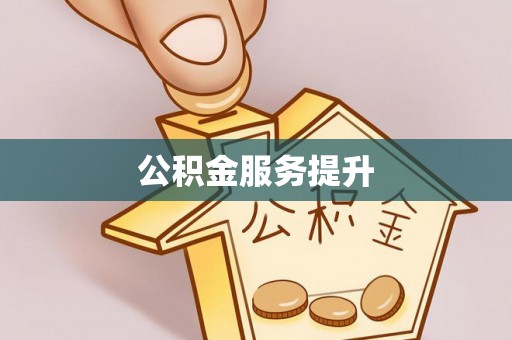 姜堰公积金服务提升