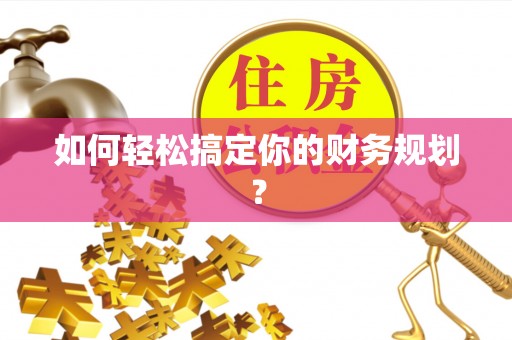 姜堰如何轻松搞定你的财务规划？