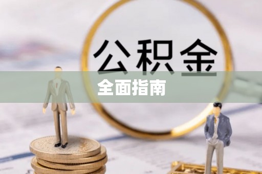 姜堰全面指南