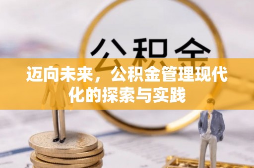 姜堰迈向未来，公积金管理现代化的探索与实践