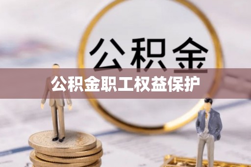 姜堰公积金职工权益保护