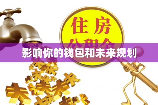 姜堰影响你的钱包和未来规划