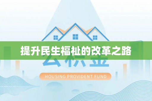 姜堰提升民生福祉的改革之路