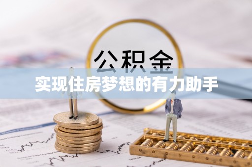 姜堰实现住房梦想的有力助手