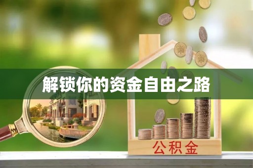 姜堰解锁你的资金自由之路