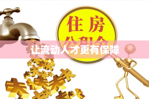 姜堰让流动人才更有保障