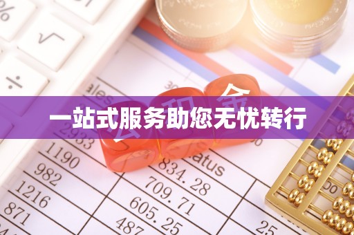 姜堰一站式服务助您无忧转行