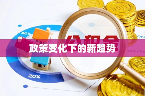 姜堰政策变化下的新趋势
