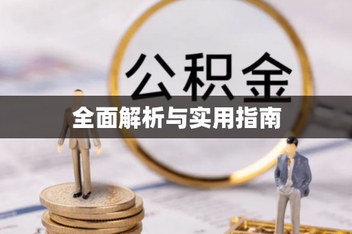姜堰全面解析与实用指南
