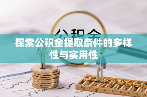 姜堰探索公积金提取条件的多样性与实用性