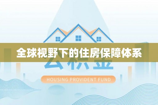 姜堰全球视野下的住房保障体系
