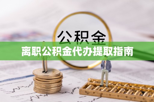 姜堰离职公积金代办提取指南