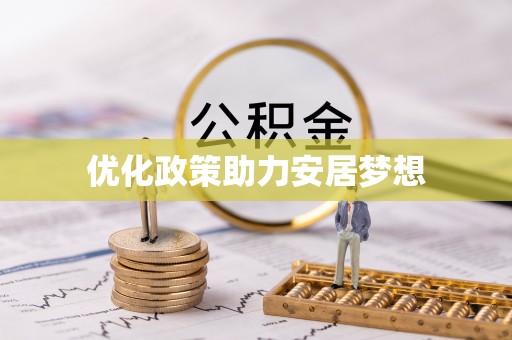 姜堰优化政策助力安居梦想