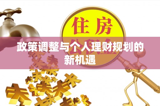 姜堰政策调整与个人理财规划的新机遇