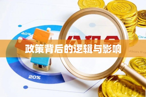 姜堰政策背后的逻辑与影响