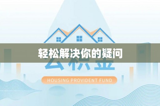 姜堰轻松解决你的疑问