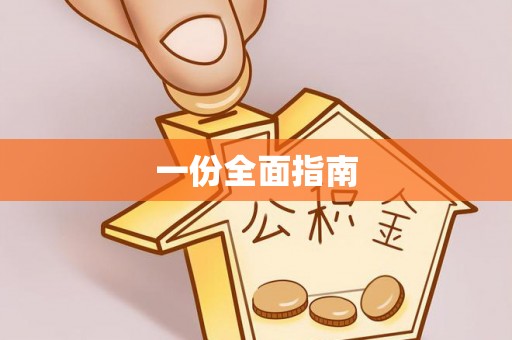 姜堰一份全面指南