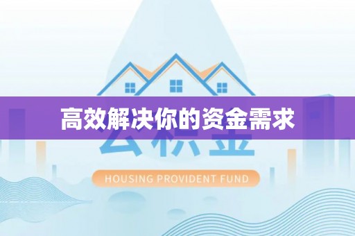 姜堰高效解决你的资金需求