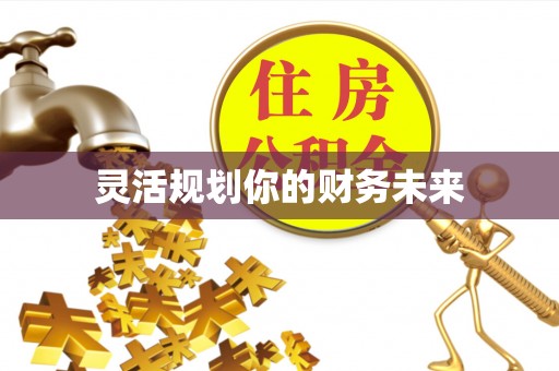 姜堰灵活规划你的财务未来