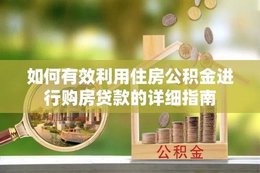 姜堰如何有效利用住房公积金进行购房贷款的详细指南
