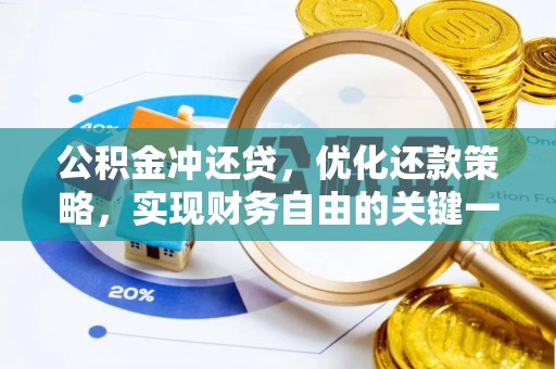 姜堰公积金冲还贷，优化还款策略，实现财务自由的关键一步