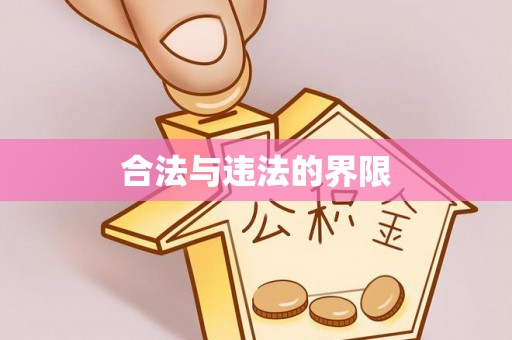 姜堰合法与违法的界限