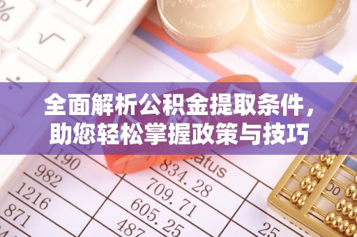 姜堰全面解析公积金提取条件，助您轻松掌握政策与技巧