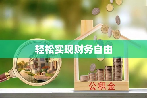 姜堰轻松实现财务自由