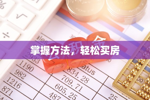 姜堰掌握方法，轻松买房