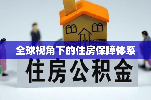 姜堰全球视角下的住房保障体系