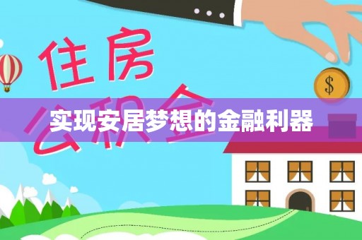 姜堰实现安居梦想的金融利器
