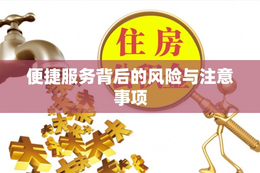 姜堰便捷服务背后的风险与注意事项