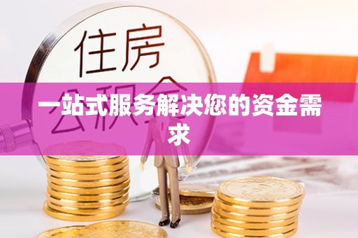 姜堰一站式服务解决您的资金需求