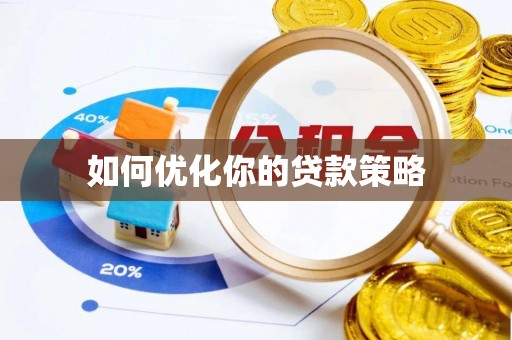 姜堰如何优化你的贷款策略