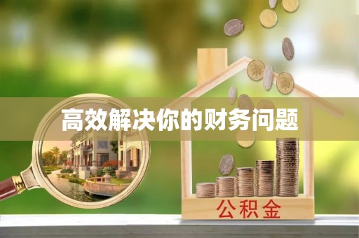 姜堰高效解决你的财务问题