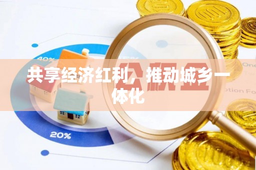 姜堰共享经济红利，推动城乡一体化