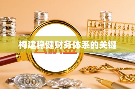 姜堰构建稳健财务体系的关键