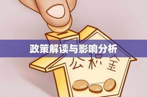 姜堰政策解读与影响分析
