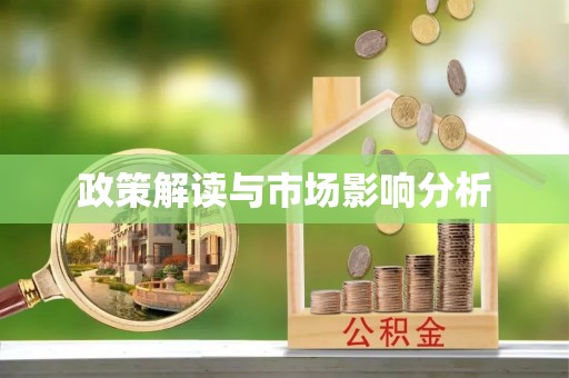 姜堰政策解读与市场影响分析