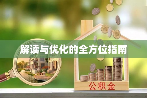 姜堰解读与优化的全方位指南