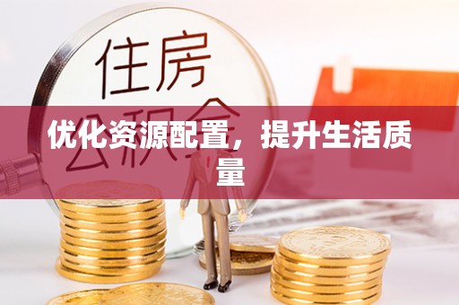 姜堰优化资源配置，提升生活质量