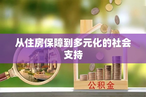 姜堰从住房保障到多元化的社会支持