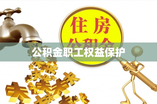 姜堰公积金职工权益保护