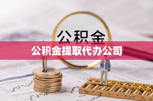 姜堰公积金提取代办公司