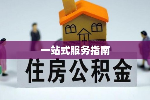 姜堰一站式服务指南